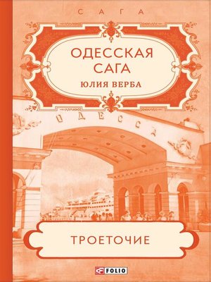 cover image of Одесская сага. Троеточие...